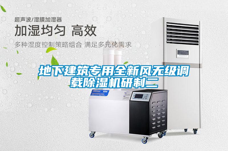 地下建筑專用全新風(fēng)無級調(diào)載除濕機(jī)研制二