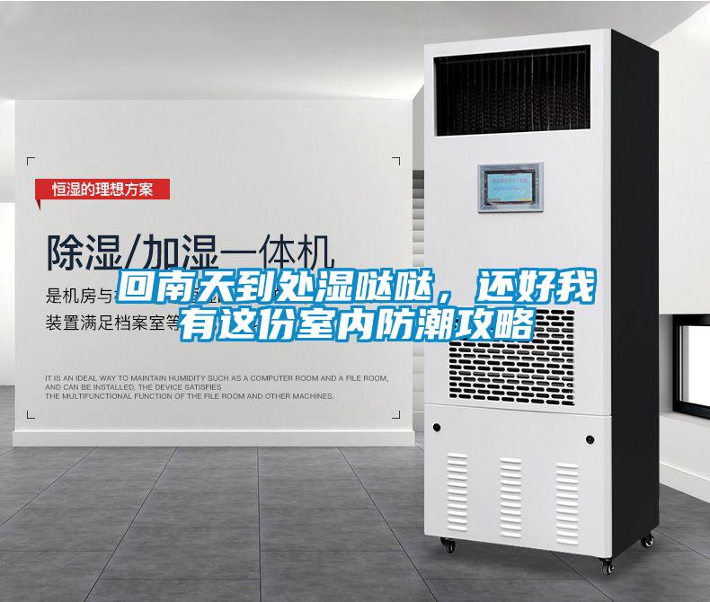 回南天到處濕噠噠，還好我有這份室內(nèi)防潮攻略