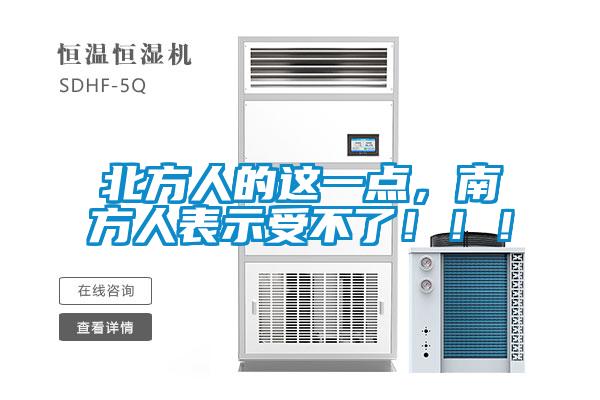 北方人的這一點(diǎn)，南方人表示受不了?。?！