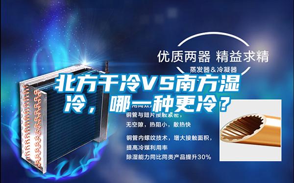 北方干冷VS南方濕冷，哪一種更冷？