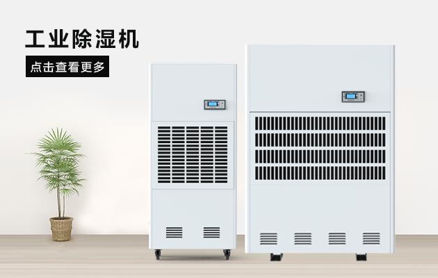 醫(yī)藥廠房除濕機(jī)，醫(yī)藥潔凈廠房除濕干燥方案