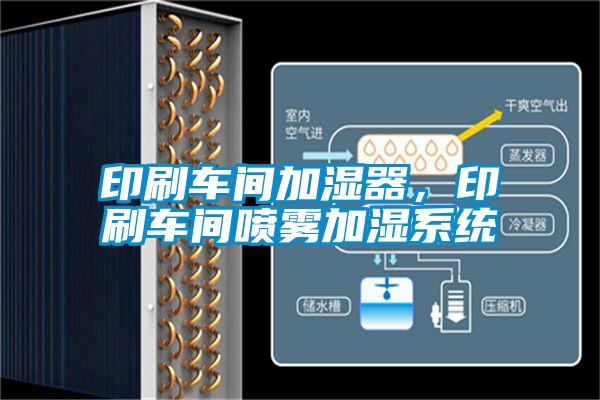 印刷車間加濕器，印刷車間噴霧加濕系統(tǒng)