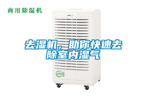 去濕機(jī)，助你快速去除室內(nèi)濕氣