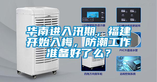 華南進(jìn)入汛期，福建開(kāi)始入梅，防潮工作準(zhǔn)備好了么？