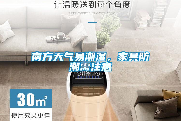南方天氣易潮濕，家具防潮需注意