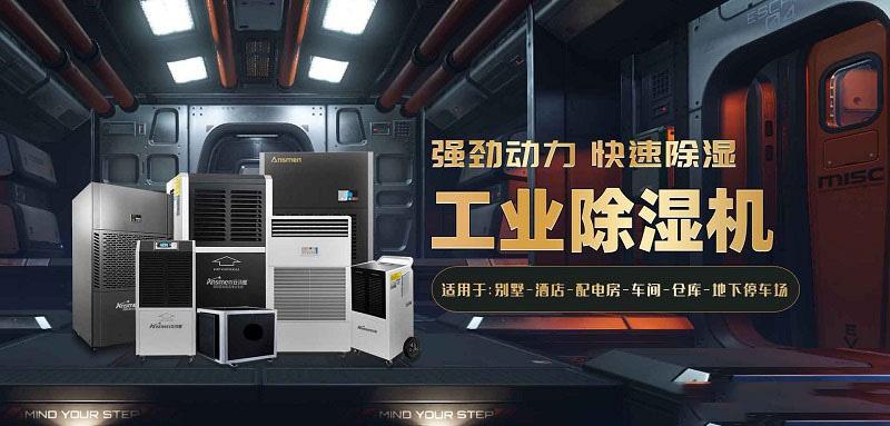 安詩(shī)曼耐高溫除濕機(jī)，讓掛面烘干除濕更節(jié)能