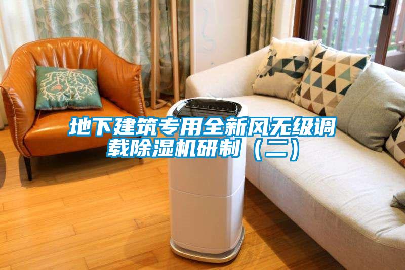 地下建筑專用全新風(fēng)無(wú)級(jí)調(diào)載除濕機(jī)研制（二）