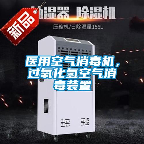 醫(yī)用空氣消毒機，過氧化氫空氣消毒裝置