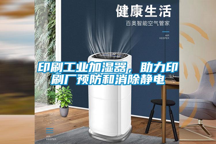 印刷工業(yè)加濕器，助力印刷廠預(yù)防和消除靜電