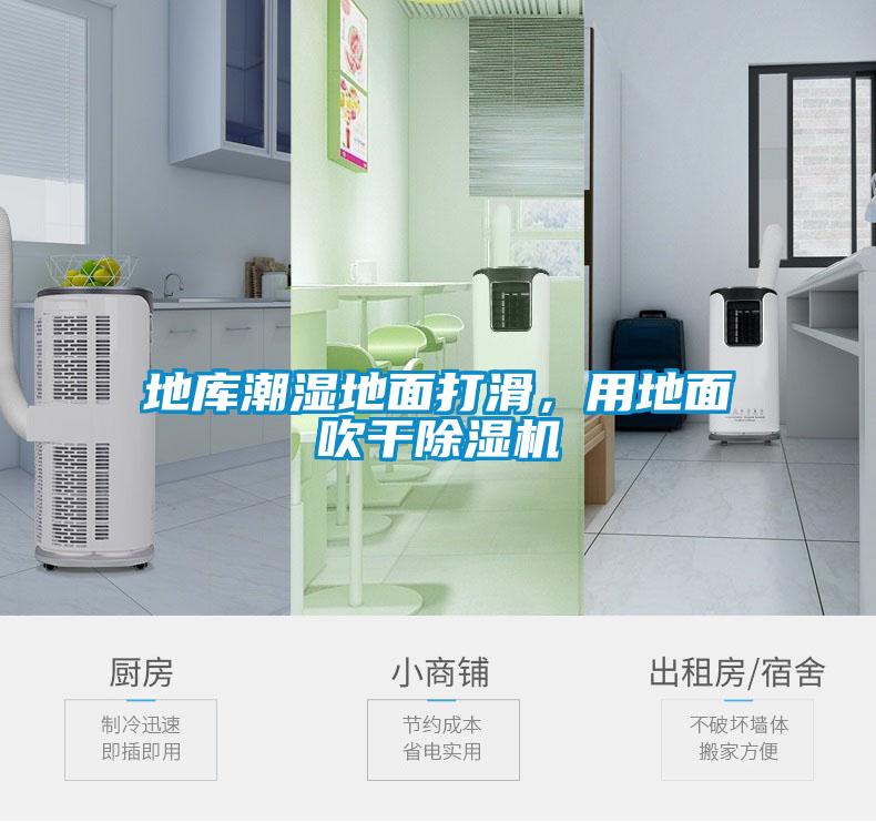 地庫潮濕地面打滑，用地面吹干除濕機