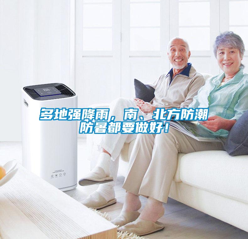 多地強降雨，南、北方防潮防暑都要做好！
