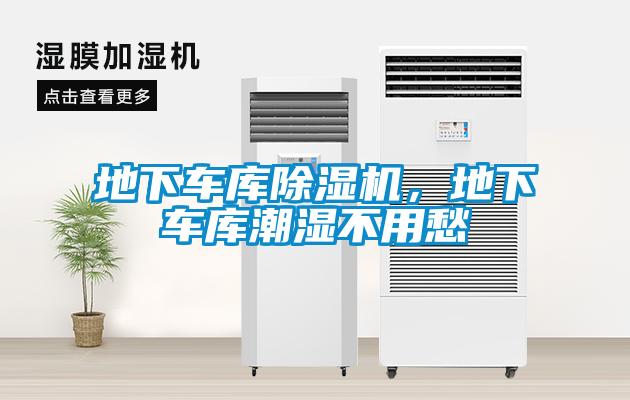 地下車庫(kù)除濕機(jī)，地下車庫(kù)潮濕不用愁