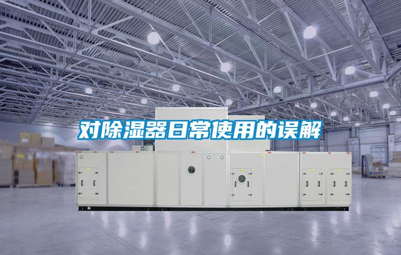 對(duì)除濕器日常使用的誤解