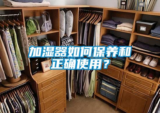 加濕器如何保養(yǎng)和正確使用？