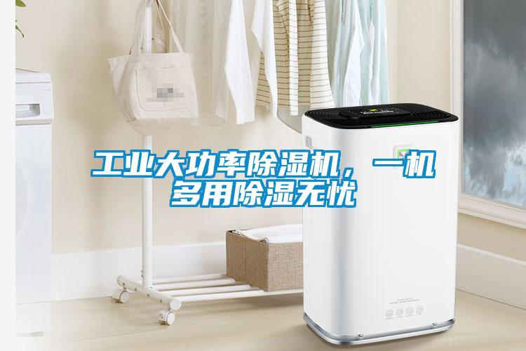 工業(yè)大功率除濕機，一機多用除濕無憂