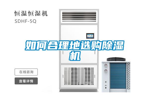 如何合理地選購除濕機