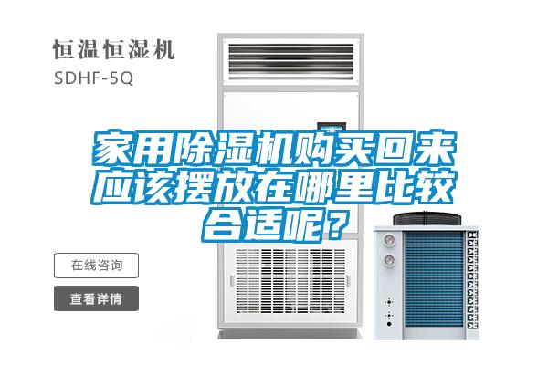 家用除濕機(jī)購買回來應(yīng)該擺放在哪里比較合適呢？