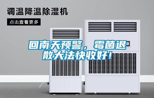 回南天預(yù)警，霉菌退散大法快收好！