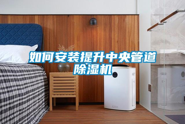 如何安裝提升中央管道除濕機(jī)