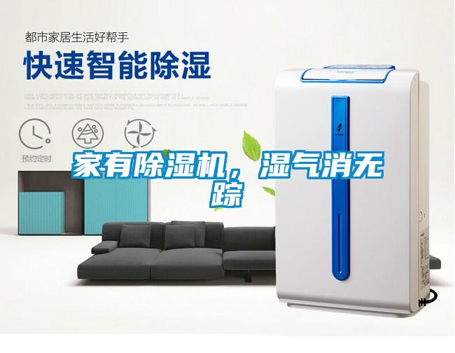家有除濕機，濕氣消無蹤