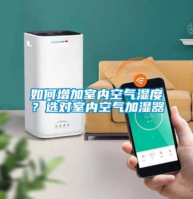 如何增加室內(nèi)空氣濕度？選對室內(nèi)空氣加濕器