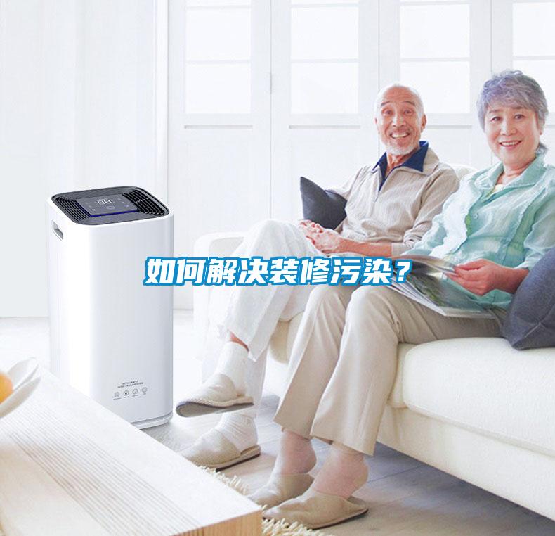 如何解決裝修污染？