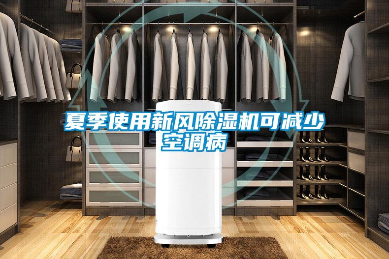 夏季使用新風除濕機可減少空調病