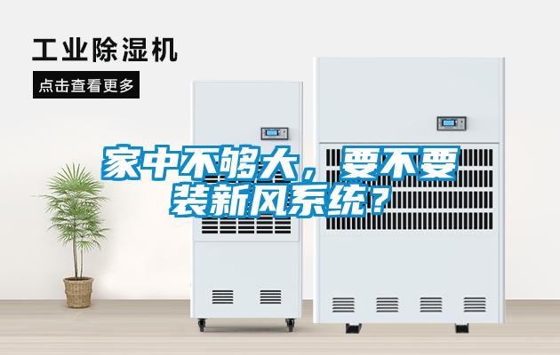 家中不夠大，要不要裝新風(fēng)系統(tǒng)？