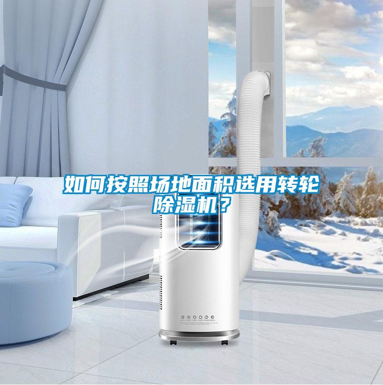 如何按照場地面積選用轉(zhuǎn)輪除濕機(jī)？