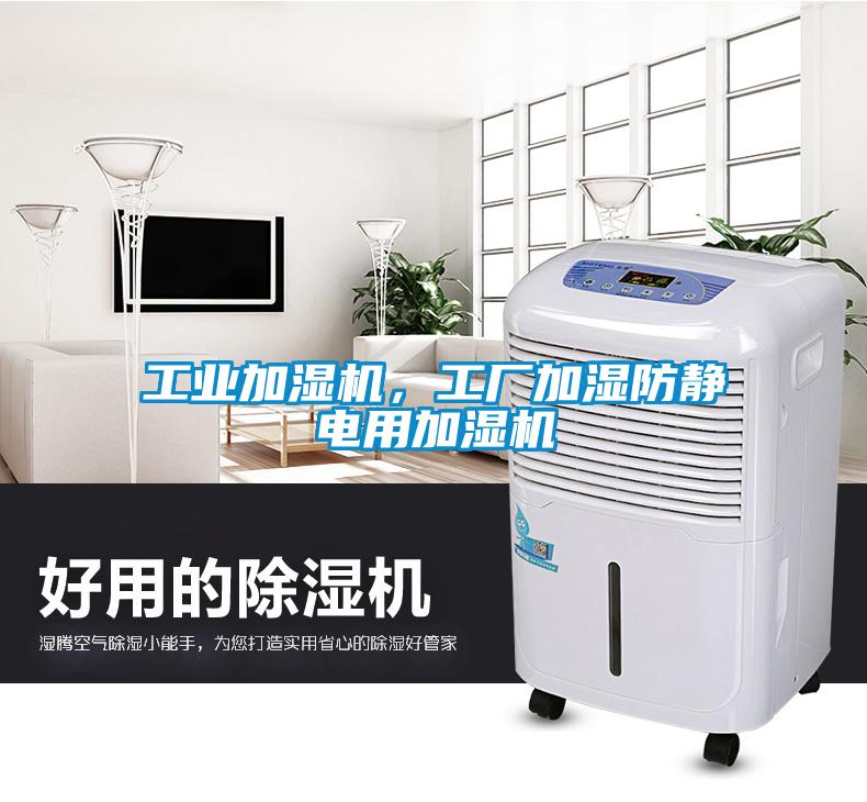 工業(yè)加濕機，工廠加濕防靜電用加濕機