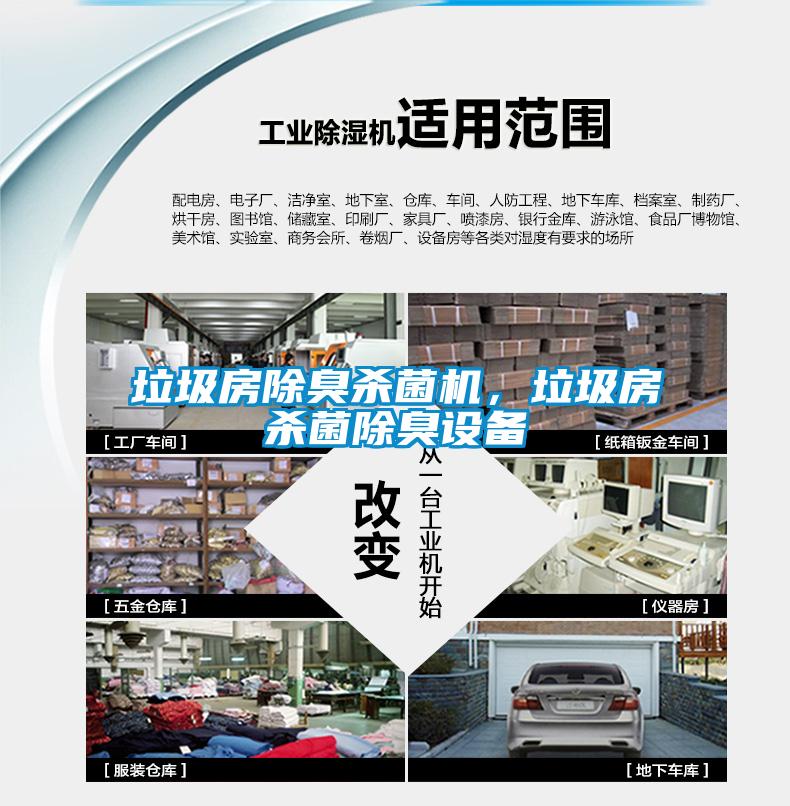 垃圾房除臭殺菌機(jī)，垃圾房殺菌除臭設(shè)備