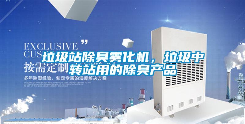 垃圾站除臭霧化機，垃圾中轉(zhuǎn)站用的除臭產(chǎn)品