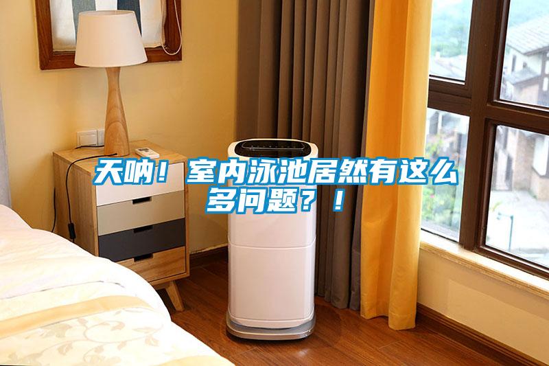 天吶！室內(nèi)泳池居然有這么多問題？！