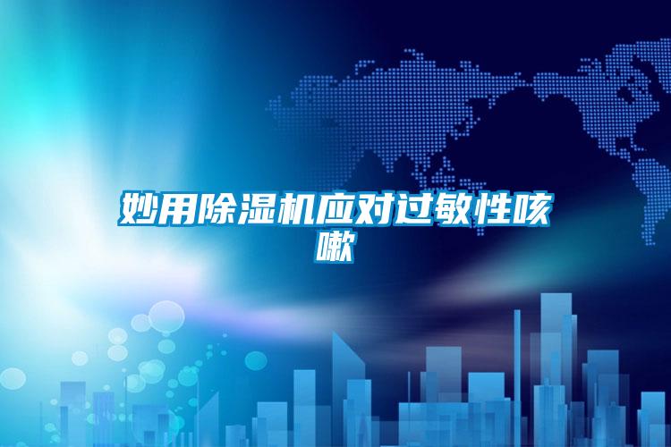 妙用除濕機(jī)應(yīng)對(duì)過敏性咳嗽