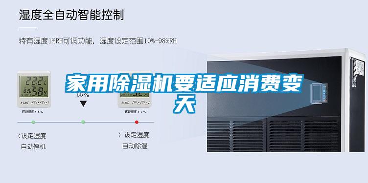 家用除濕機要適應消費變天