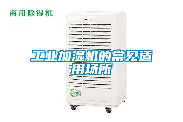 工業(yè)加濕機(jī)的常見(jiàn)適用場(chǎng)所
