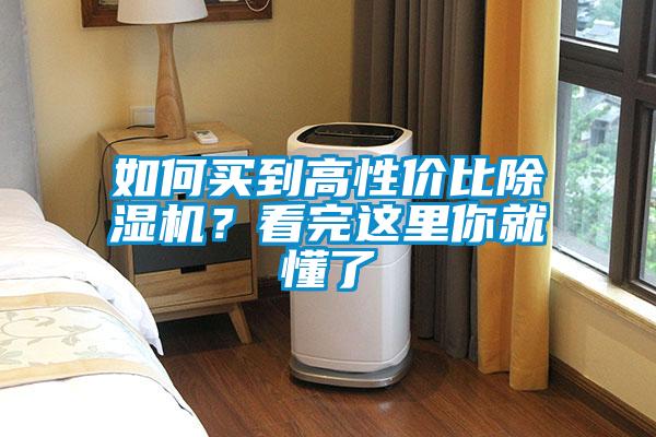 如何買(mǎi)到高性?xún)r(jià)比除濕機(jī)？看完這里你就懂了