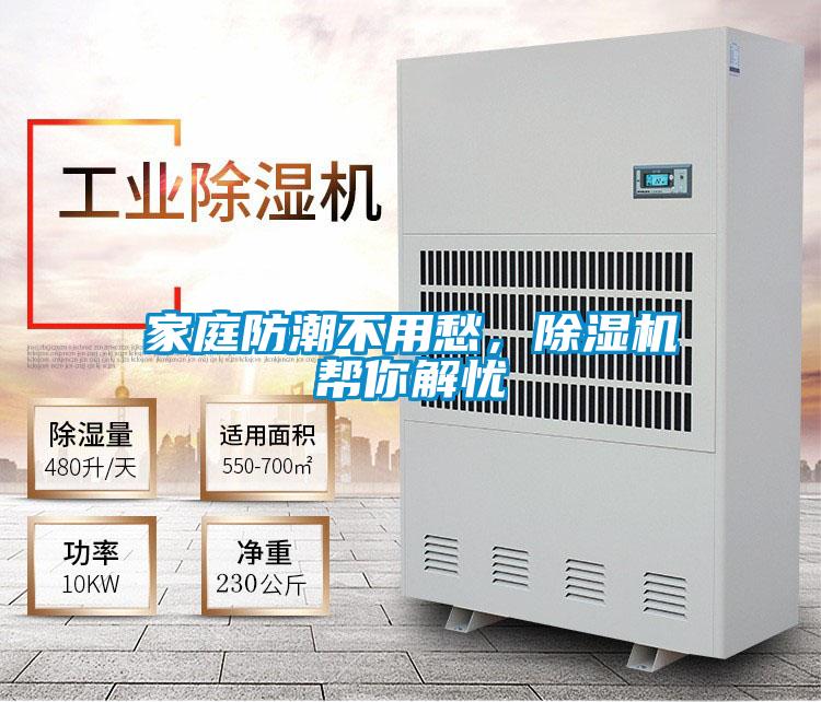 家庭防潮不用愁，除濕機(jī)幫你解憂