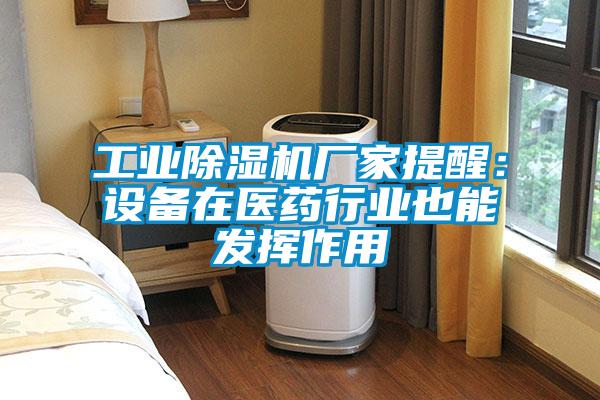 工業(yè)除濕機廠家提醒:設備在醫(yī)藥行業(yè)也能發(fā)揮作用