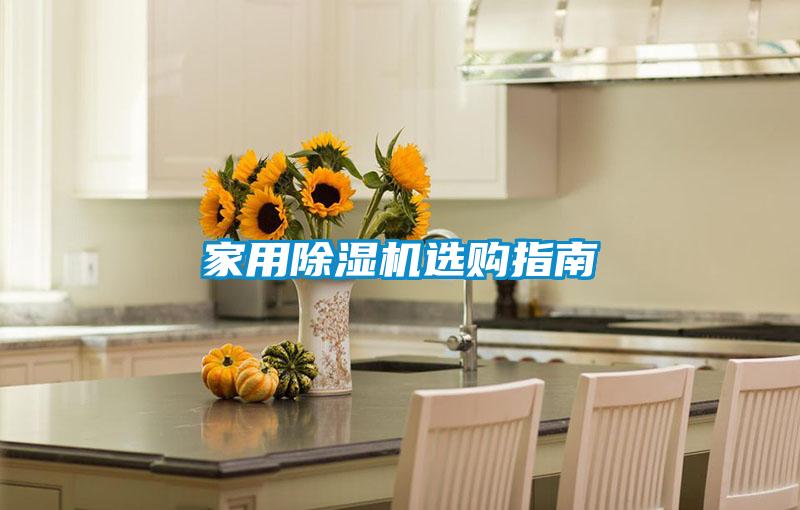 家用除濕機(jī)選購(gòu)指南