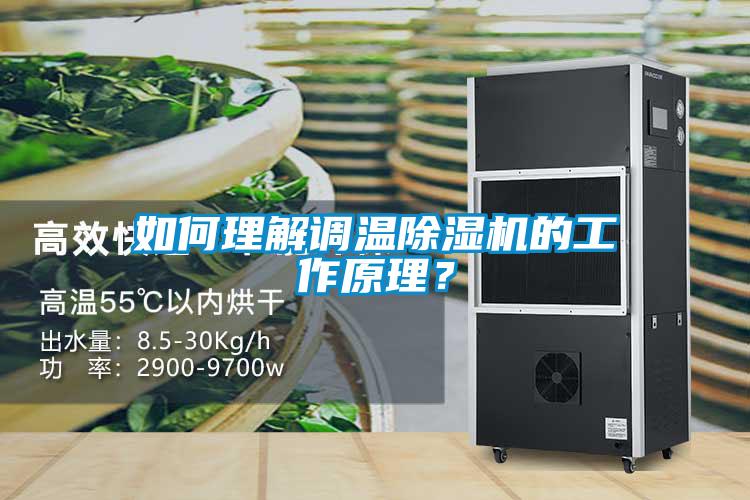 如何理解調(diào)溫除濕機的工作原理？