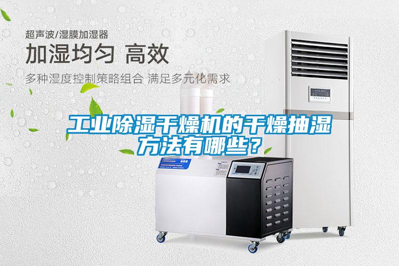 工業(yè)除濕干燥機(jī)的干燥抽濕方法有哪些？