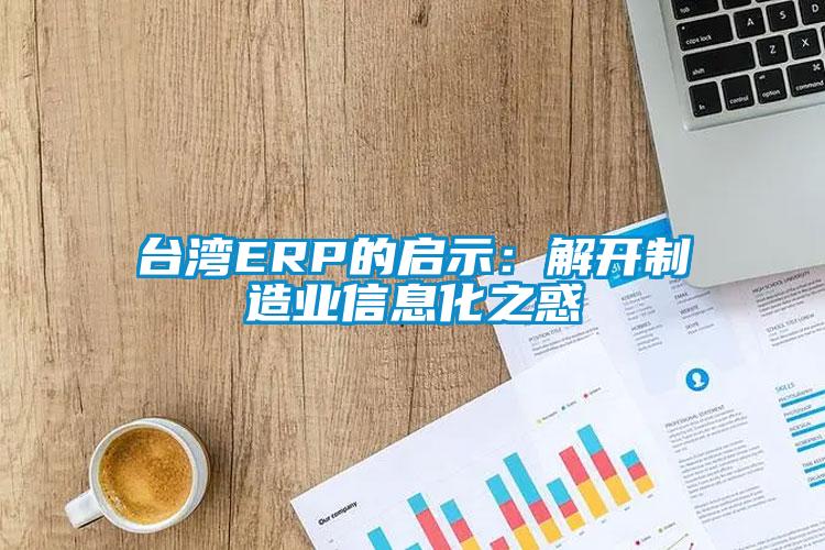 臺灣ERP的啟示：解開制造業(yè)信息化之惑