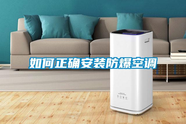 如何正確安裝防爆空調(diào)