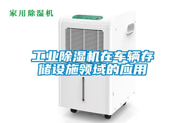 工業(yè)除濕機(jī)在車輛存儲(chǔ)設(shè)施領(lǐng)域的應(yīng)用
