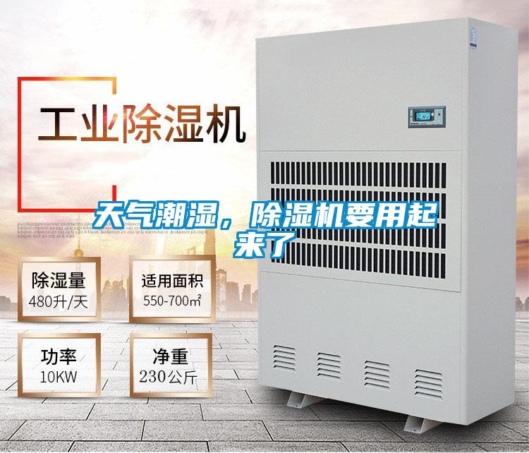 天氣潮濕，除濕機(jī)要用起來(lái)了