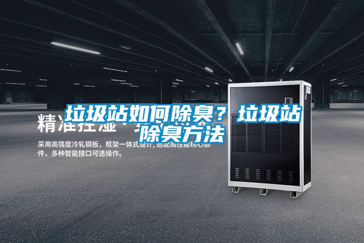 垃圾站如何除臭？垃圾站除臭方法