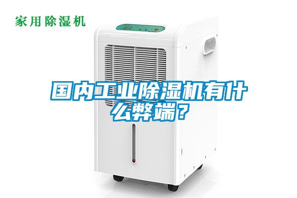 國內(nèi)工業(yè)除濕機(jī)有什么弊端？