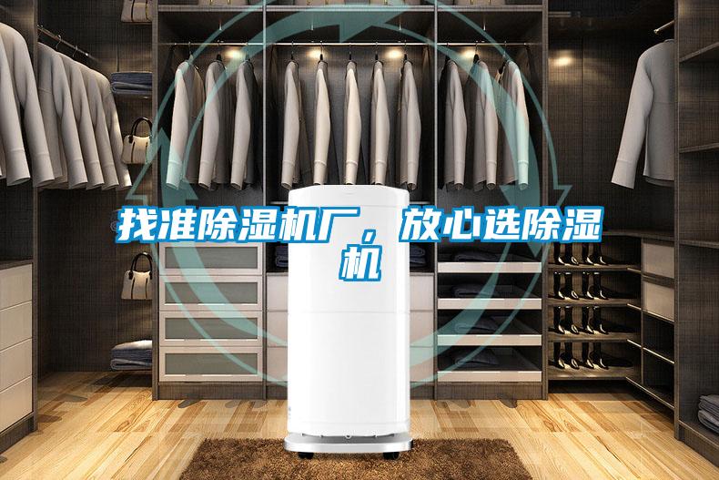 找準除濕機廠，放心選除濕機