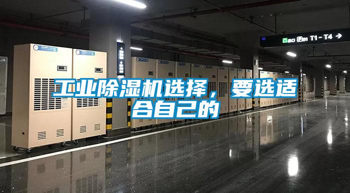 工業(yè)除濕機(jī)選擇，要選適合自己的